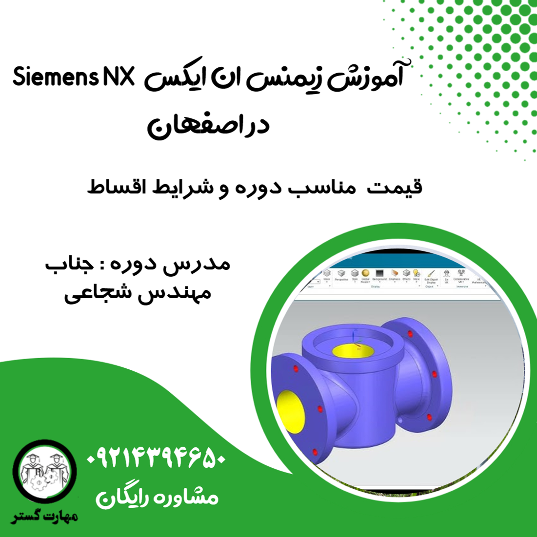 آموزش زیمنس ان ایکس Siemens NX در اصفهان